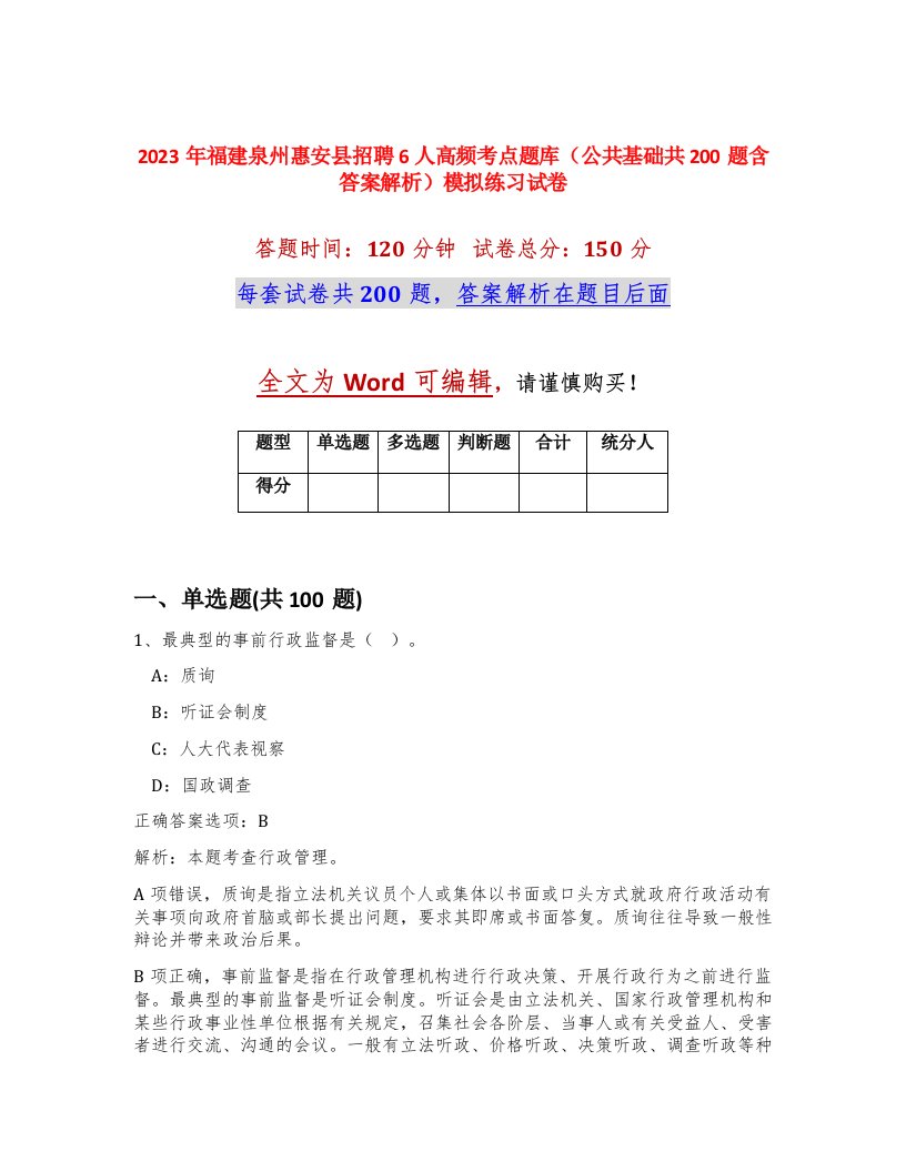 2023年福建泉州惠安县招聘6人高频考点题库公共基础共200题含答案解析模拟练习试卷