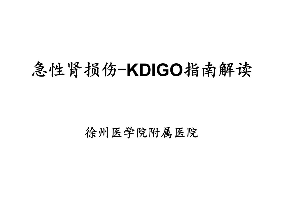 急性肾损伤KDIGO指南解读课件