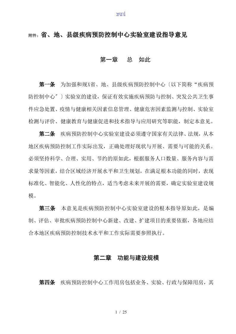 省、地、县级疾病预防控制中心实验室建设指导意见