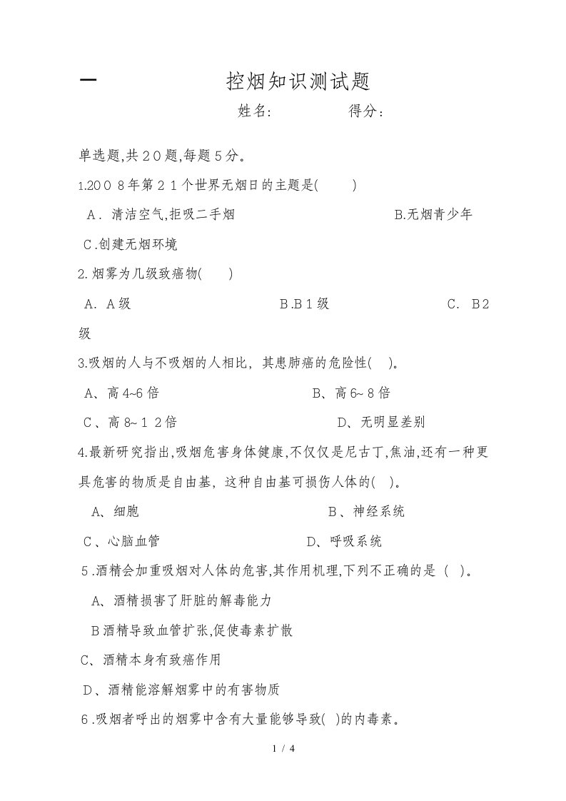 控烟知识竞赛题含答案