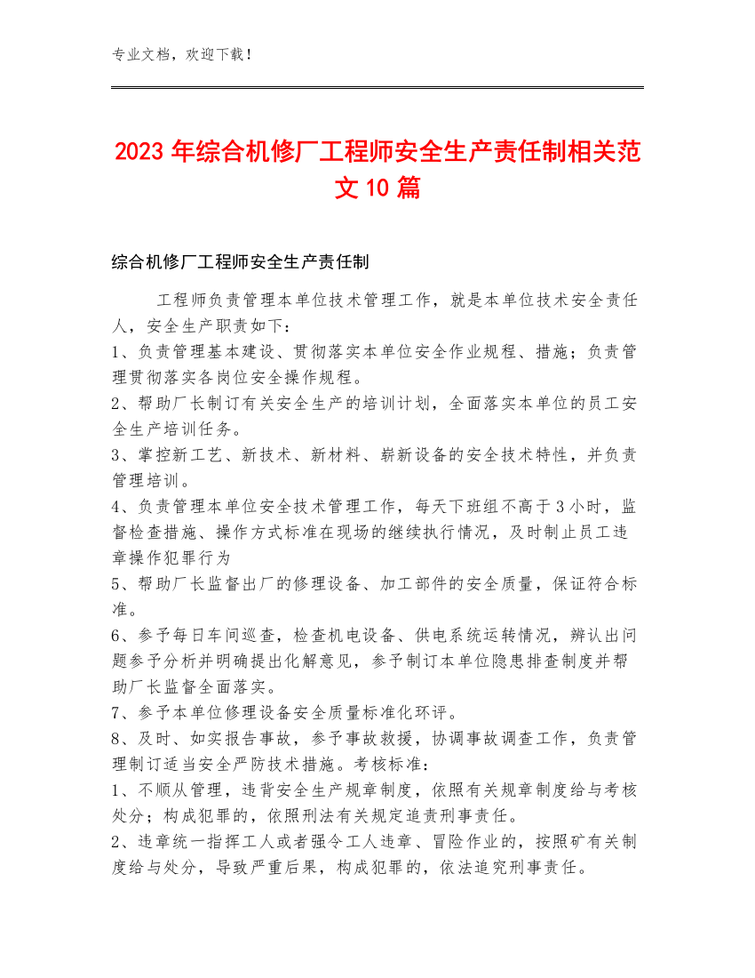 2023年综合机修厂工程师安全生产责任制范文10篇