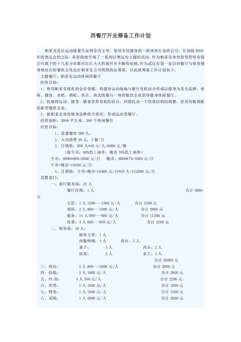 西餐厅开业筹备工作计划