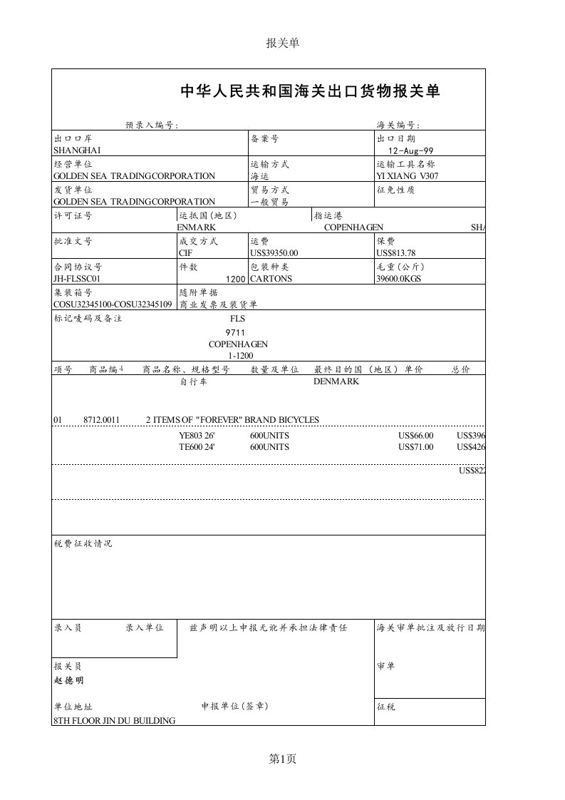 海关出口货物报关单样本