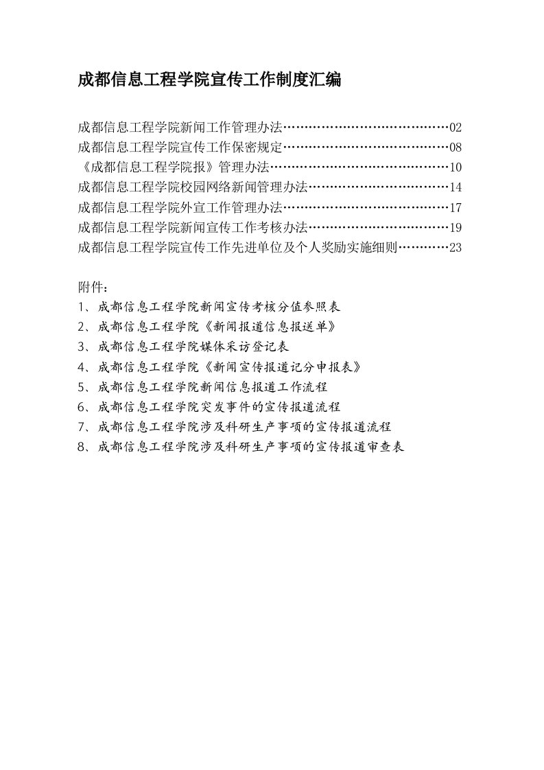 成都信息工程学院宣传工作制度汇编