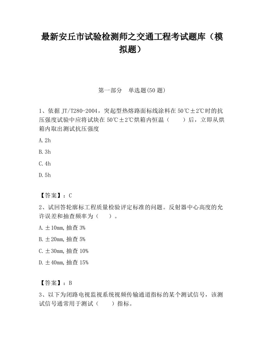 最新安丘市试验检测师之交通工程考试题库（模拟题）