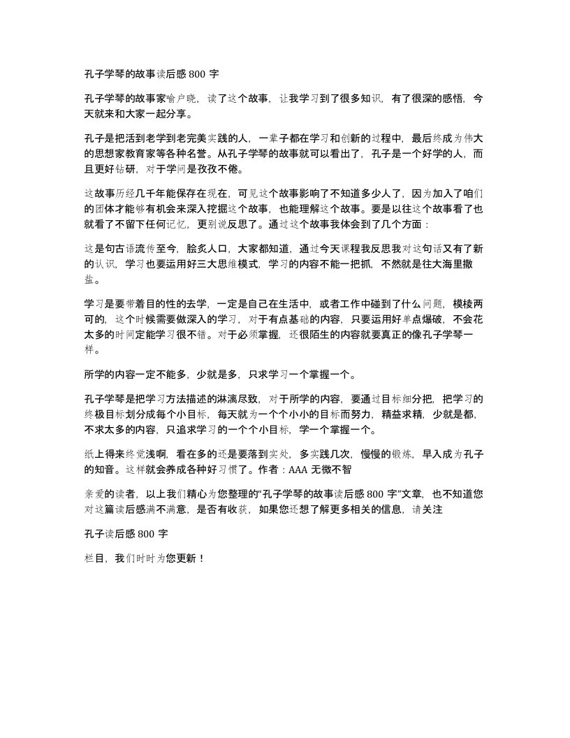 孔子学琴的故事读后感800字