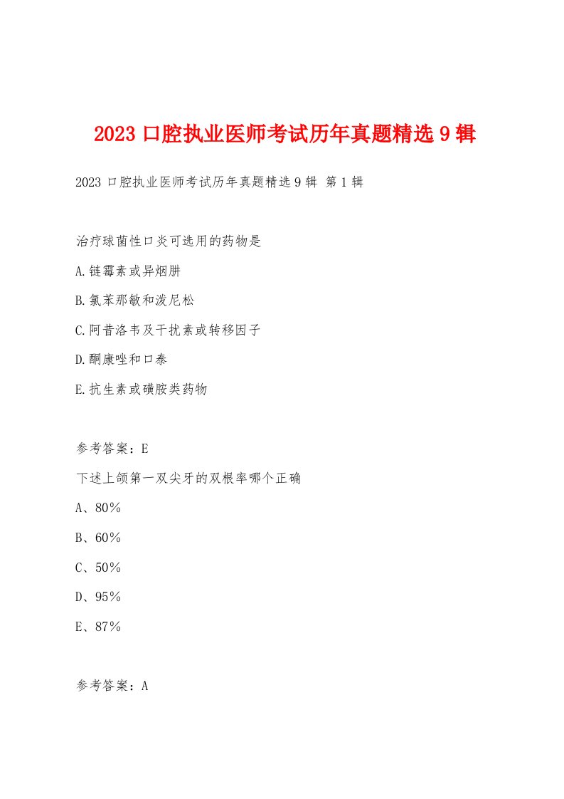 2023口腔执业医师考试历年真题9辑