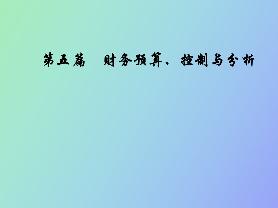 财务预算、控制与分析