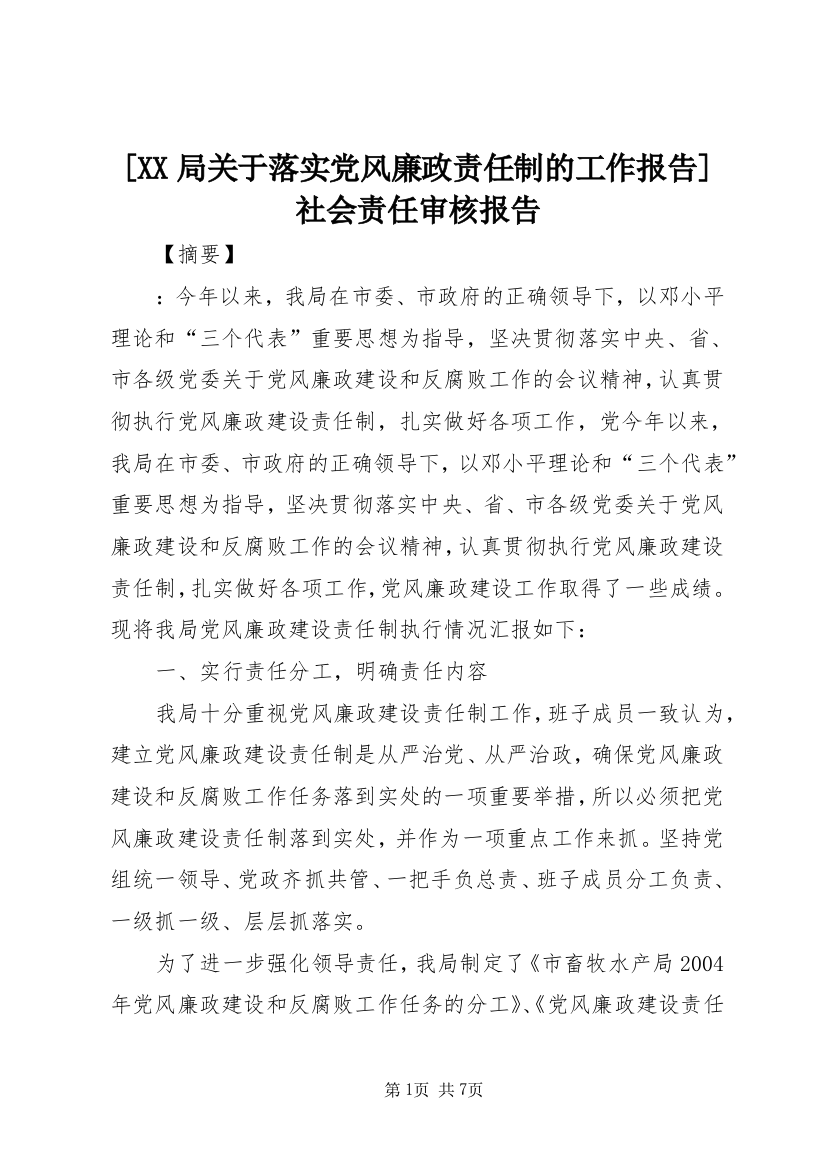 [XX局关于落实党风廉政责任制的工作报告]社会责任审核报告