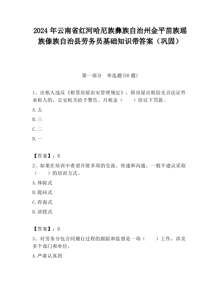 2024年云南省红河哈尼族彝族自治州金平苗族瑶族傣族自治县劳务员基础知识带答案（巩固）