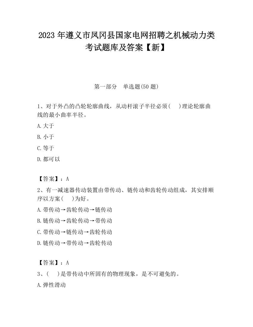 2023年遵义市凤冈县国家电网招聘之机械动力类考试题库及答案【新】