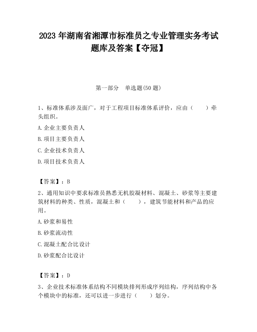 2023年湖南省湘潭市标准员之专业管理实务考试题库及答案【夺冠】