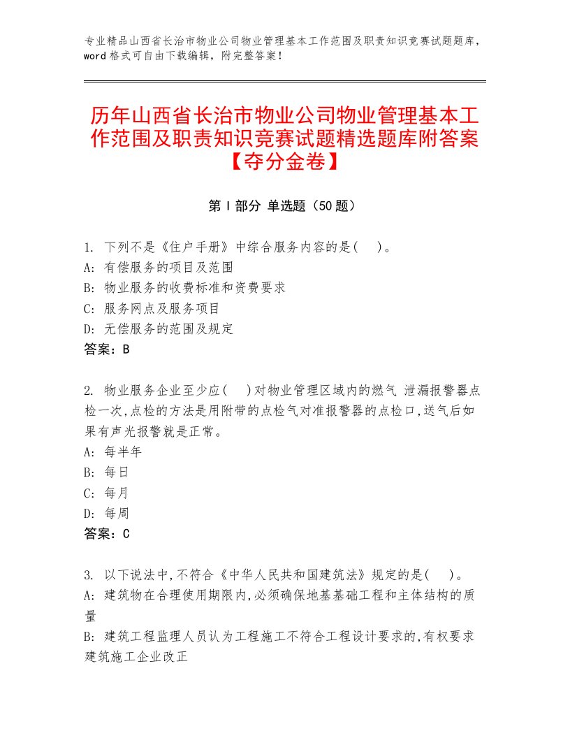 历年山西省长治市物业公司物业管理基本工作范围及职责知识竞赛试题精选题库附答案【夺分金卷】