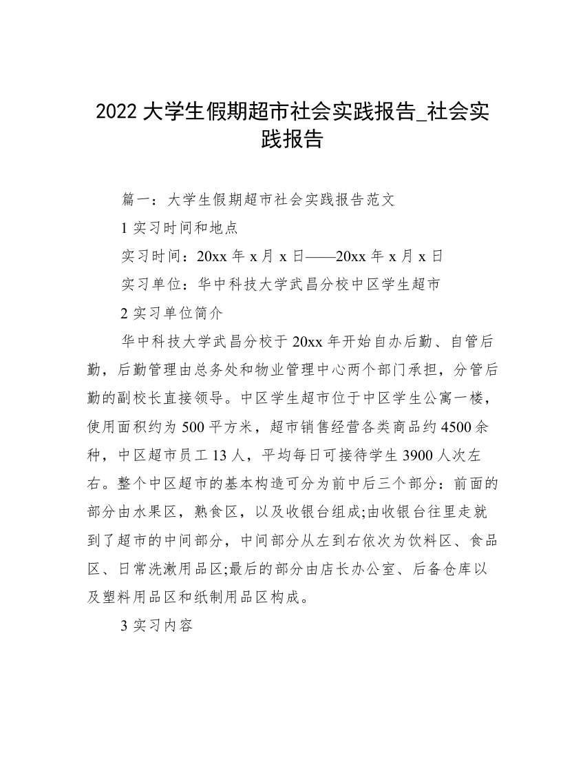 2022大学生假期超市社会实践报告_社会实践报告