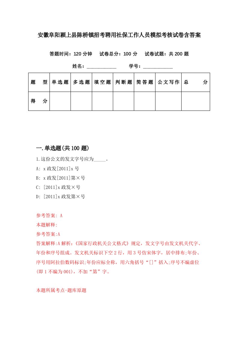 安徽阜阳颍上县陈桥镇招考聘用社保工作人员模拟考核试卷含答案4