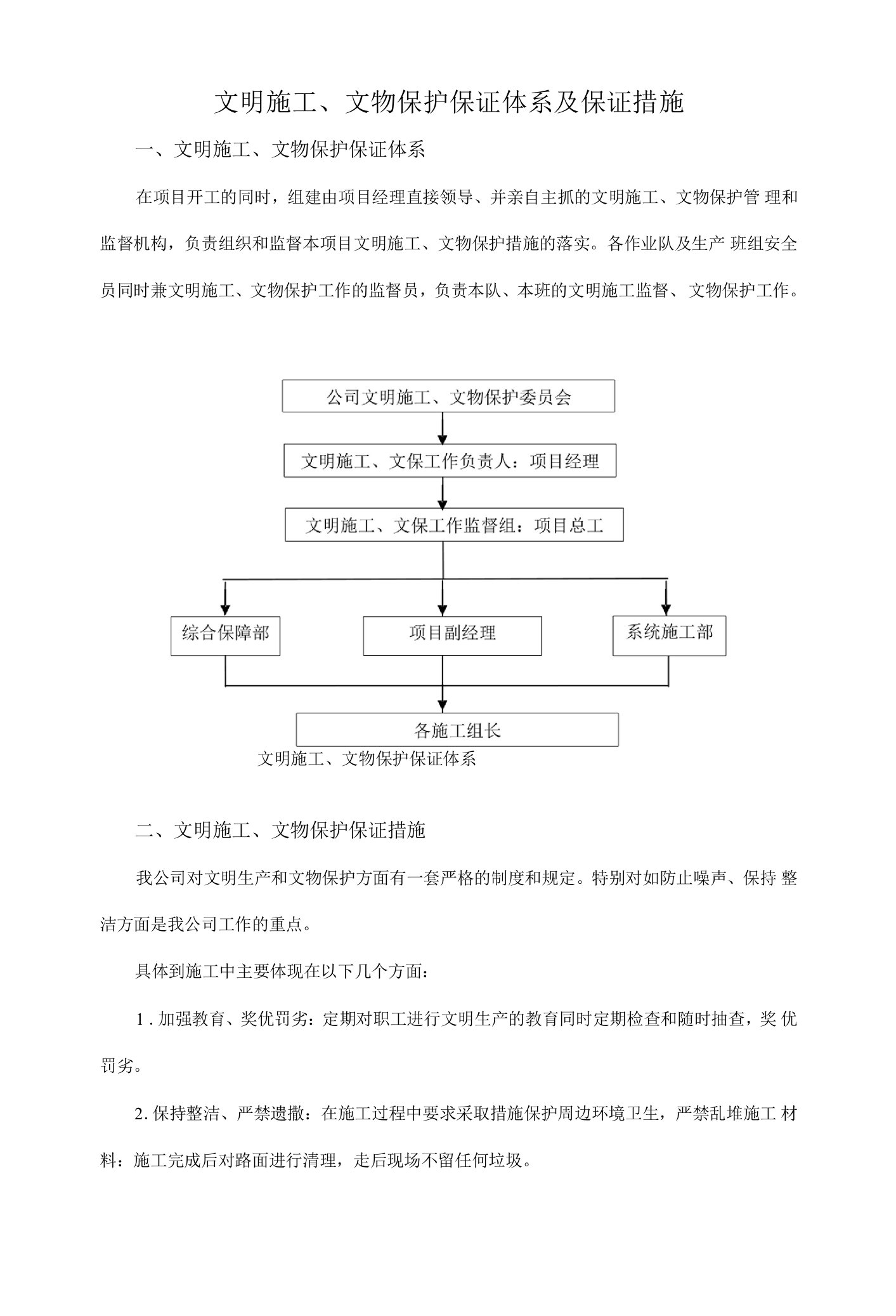 文明施工、文物保护保证体系及保证措施