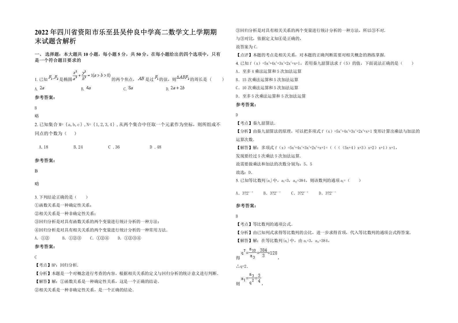 2022年四川省资阳市乐至县吴仲良中学高二数学文上学期期末试题含解析