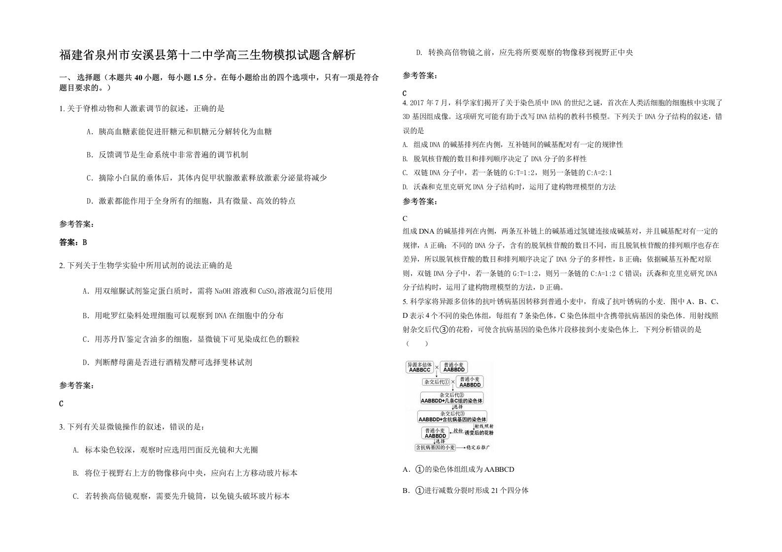 福建省泉州市安溪县第十二中学高三生物模拟试题含解析