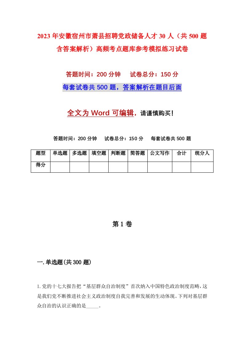 2023年安徽宿州市萧县招聘党政储备人才30人共500题含答案解析高频考点题库参考模拟练习试卷