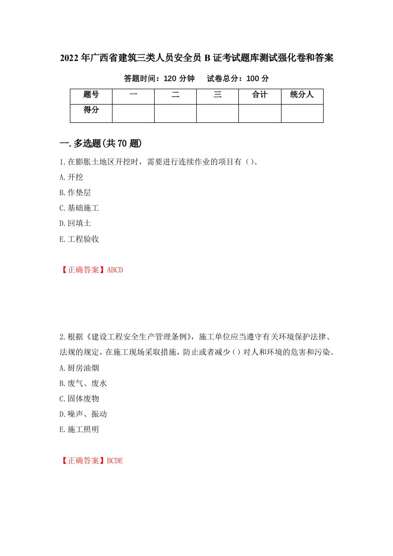 2022年广西省建筑三类人员安全员B证考试题库测试强化卷和答案第7期