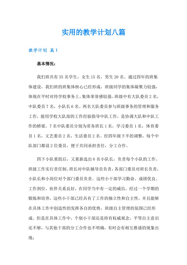 实用的教学计划八篇