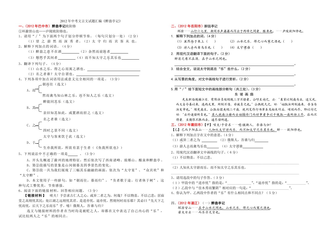 《醉翁亭记》2012年中考文言文试题汇编