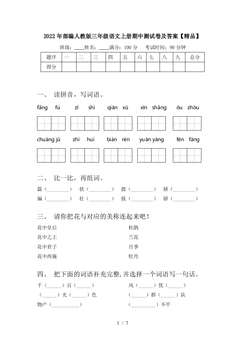 2022年部编人教版三年级语文上册期中测试卷及答案【精品】