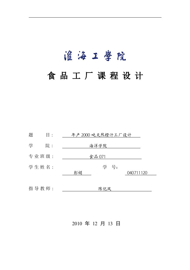 年产20万吨桔子汁饮料毕业设计说明书