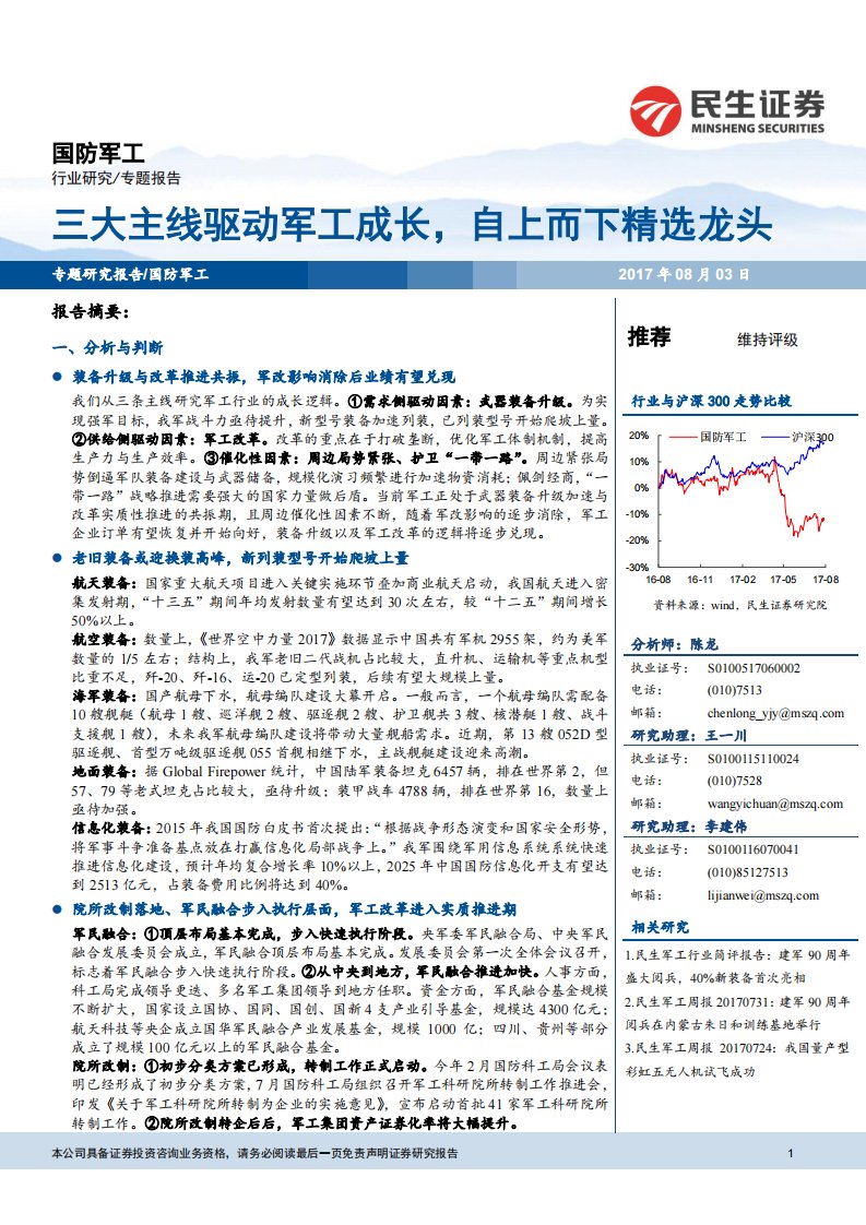 国防军工行业专题报告：三大主线驱动军工成长，自上而下精选龙头