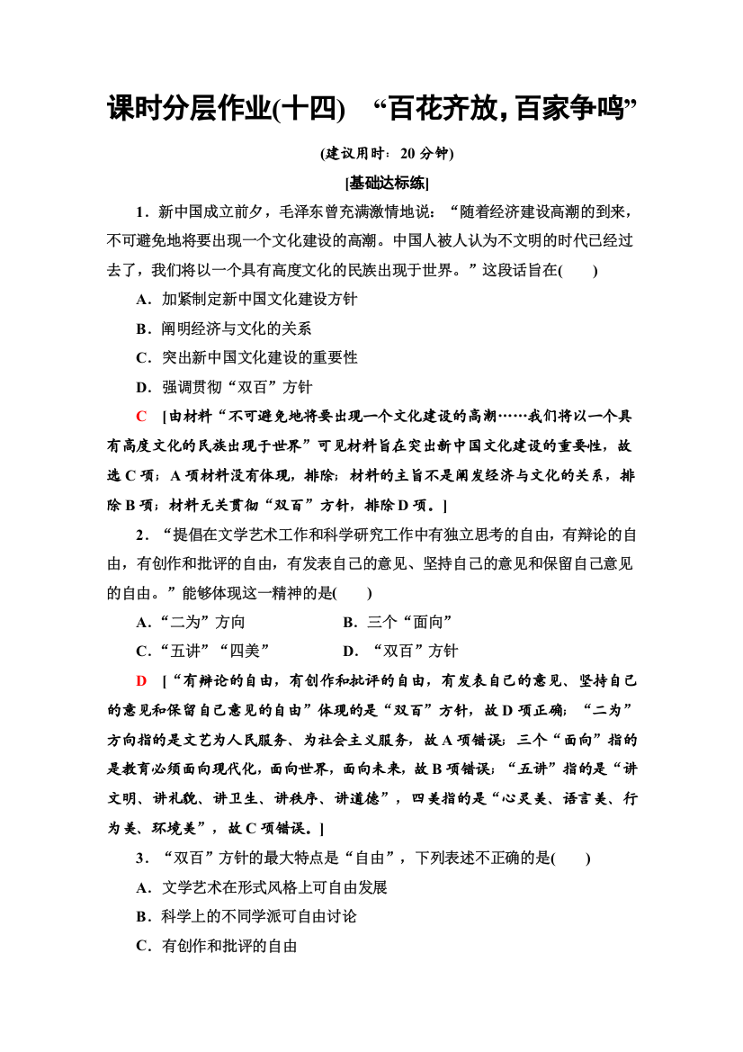 2019-2020同步北师历史必修三新突破课时分层作业14　“百花齐放百家争鸣”