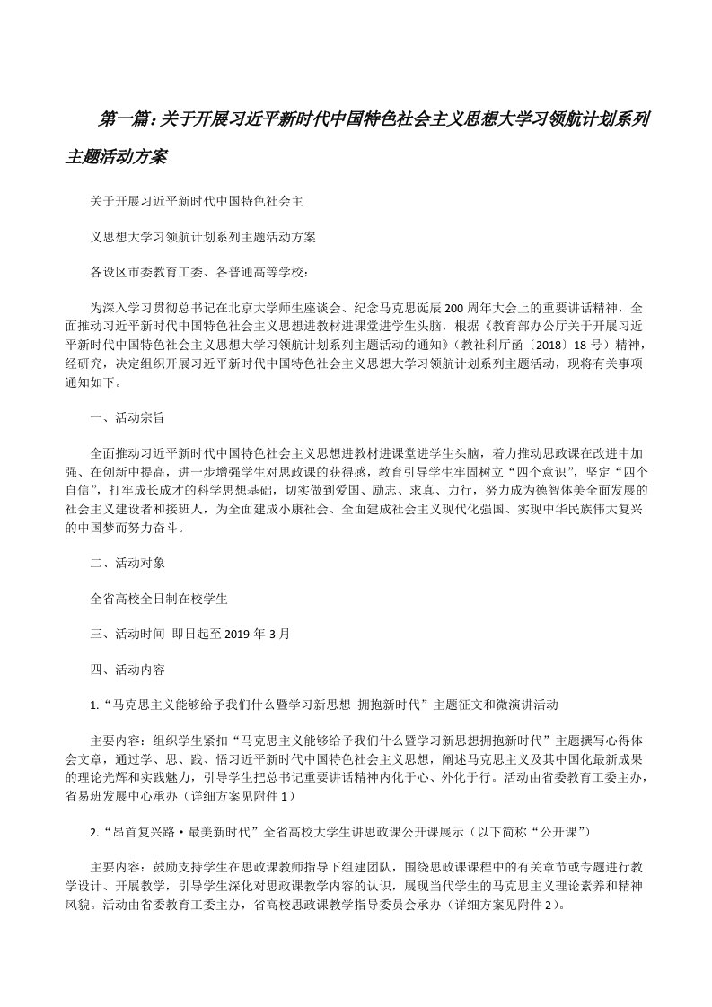 关于开展习近平新时代中国特色社会主义思想大学习领航计划系列主题活动方案[五篇范例][修改版]