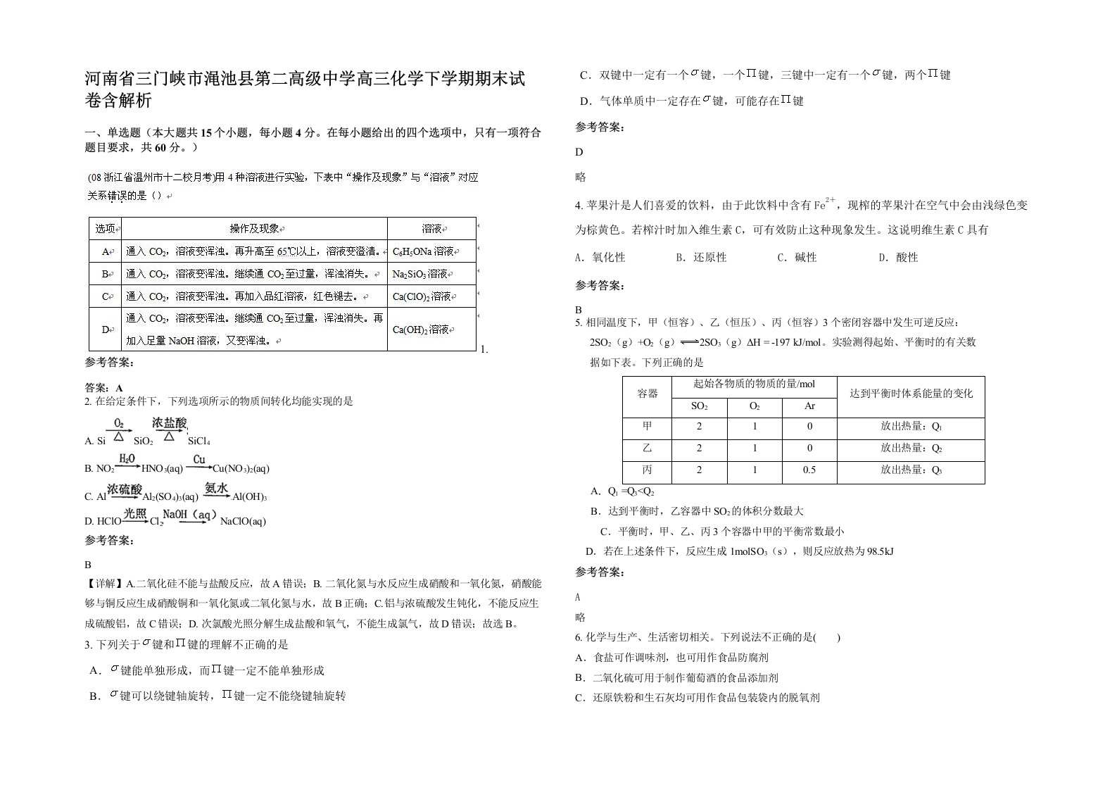 河南省三门峡市渑池县第二高级中学高三化学下学期期末试卷含解析