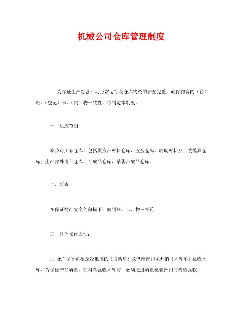 精编安全管理制度之机械公司仓库管理制度