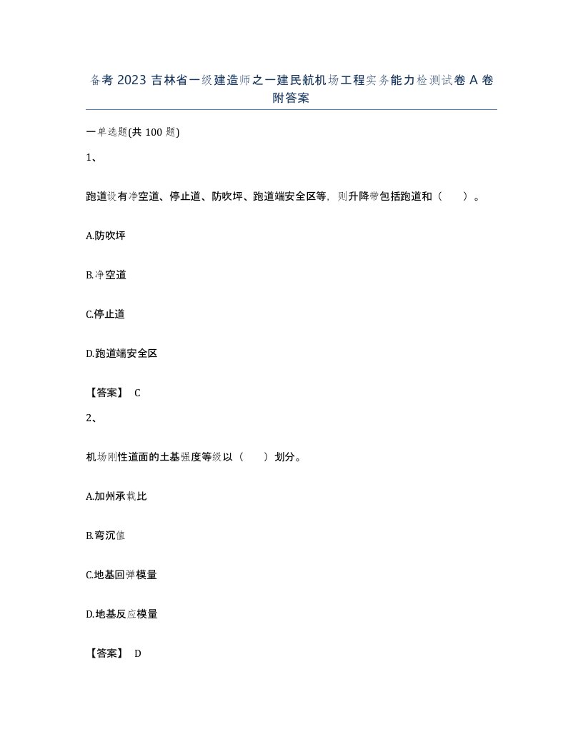 备考2023吉林省一级建造师之一建民航机场工程实务能力检测试卷A卷附答案