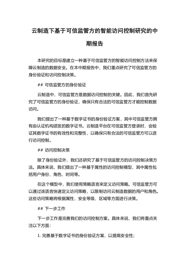 云制造下基于可信监管方的智能访问控制研究的中期报告