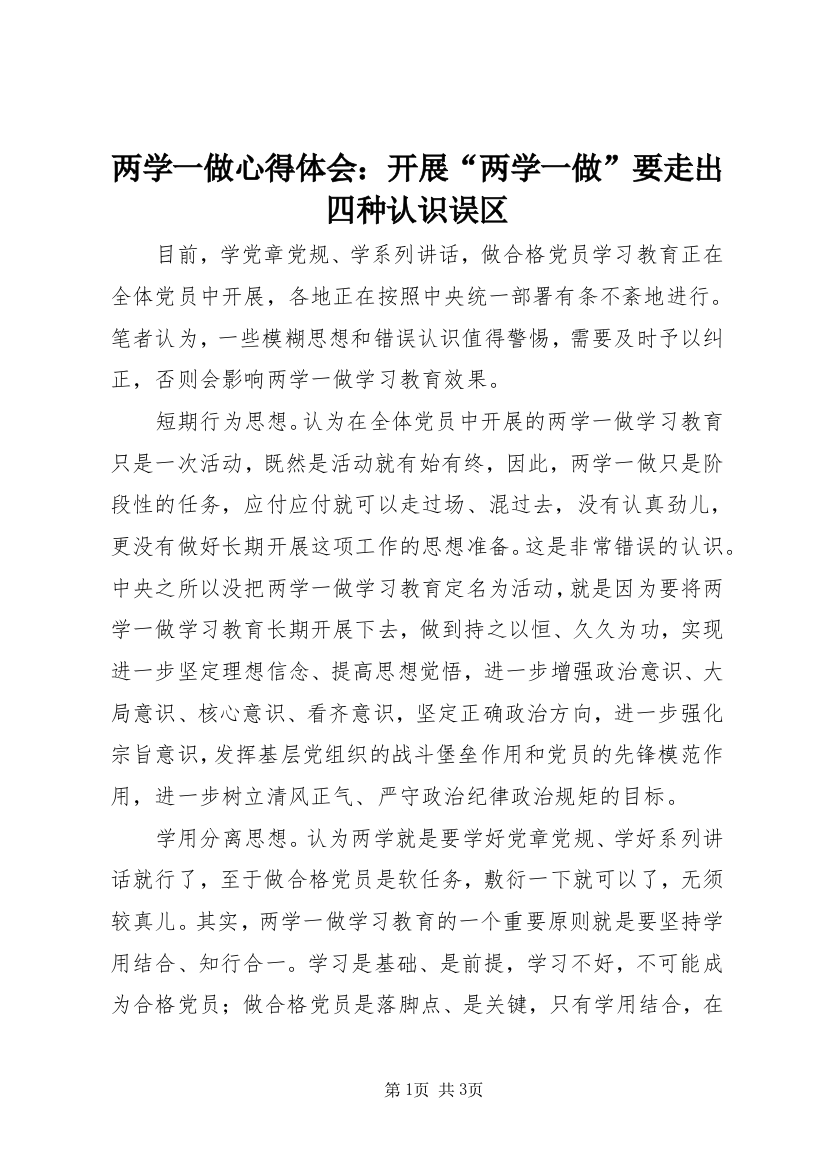 两学一做心得体会：开展“两学一做”要走出四种认识误区