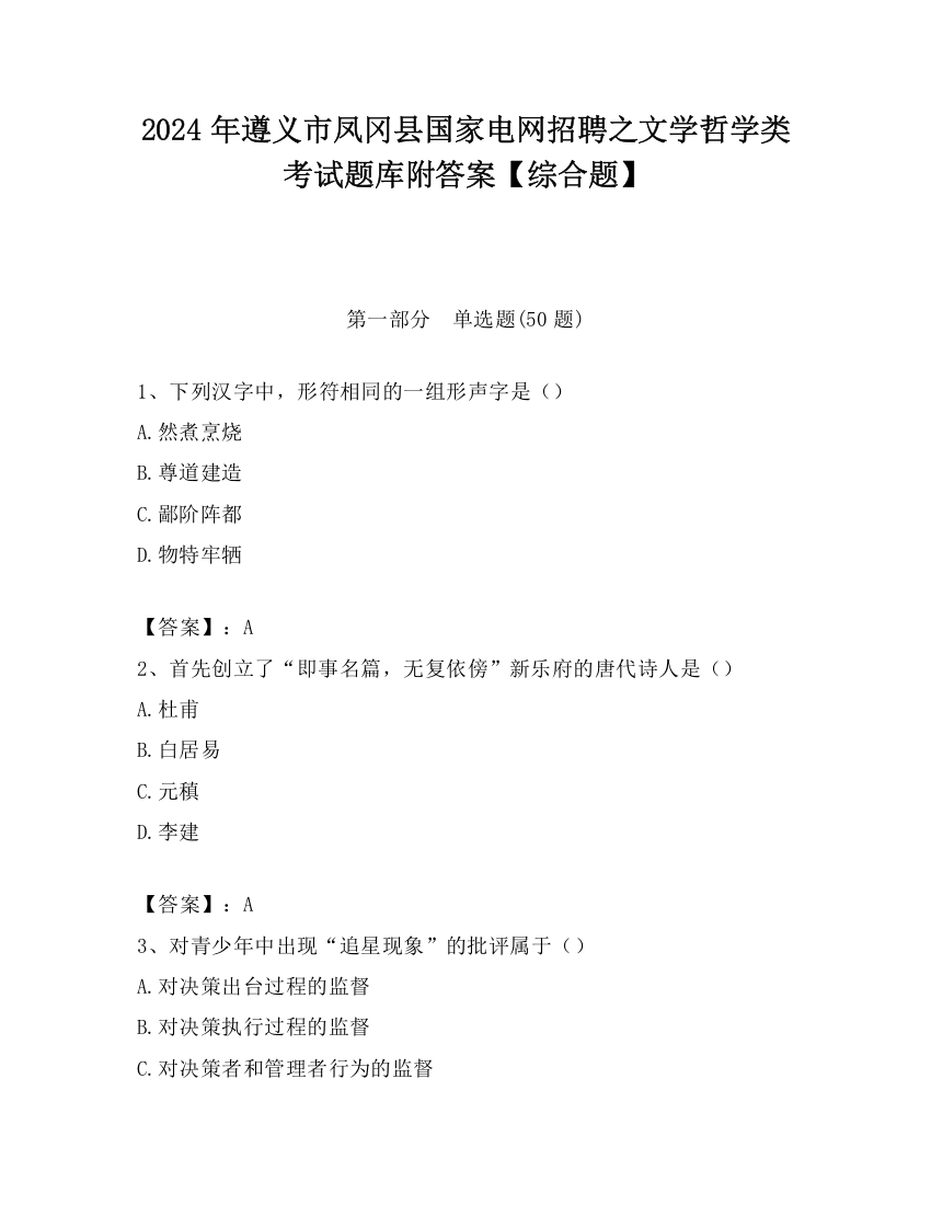 2024年遵义市凤冈县国家电网招聘之文学哲学类考试题库附答案【综合题】