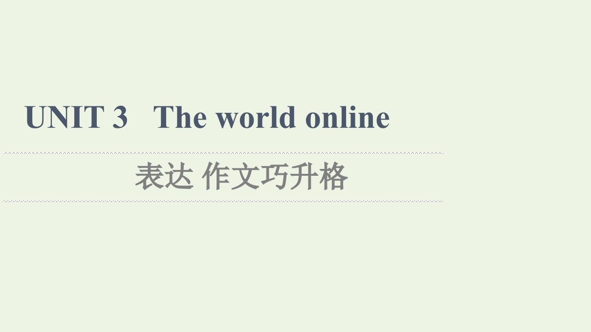 2021_2022学年新教材高中英语UNIT3Theworldonline表达作文巧升格课件译林版必修第三册