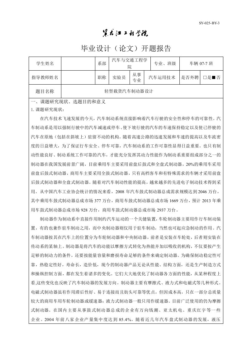 车辆工程毕业设计（论文）开题报告-轻型载货汽车制动器设计