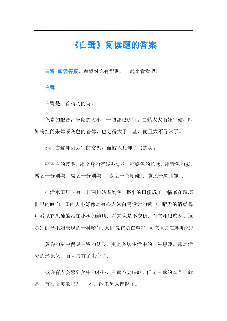 《白鹭》阅读题的答案