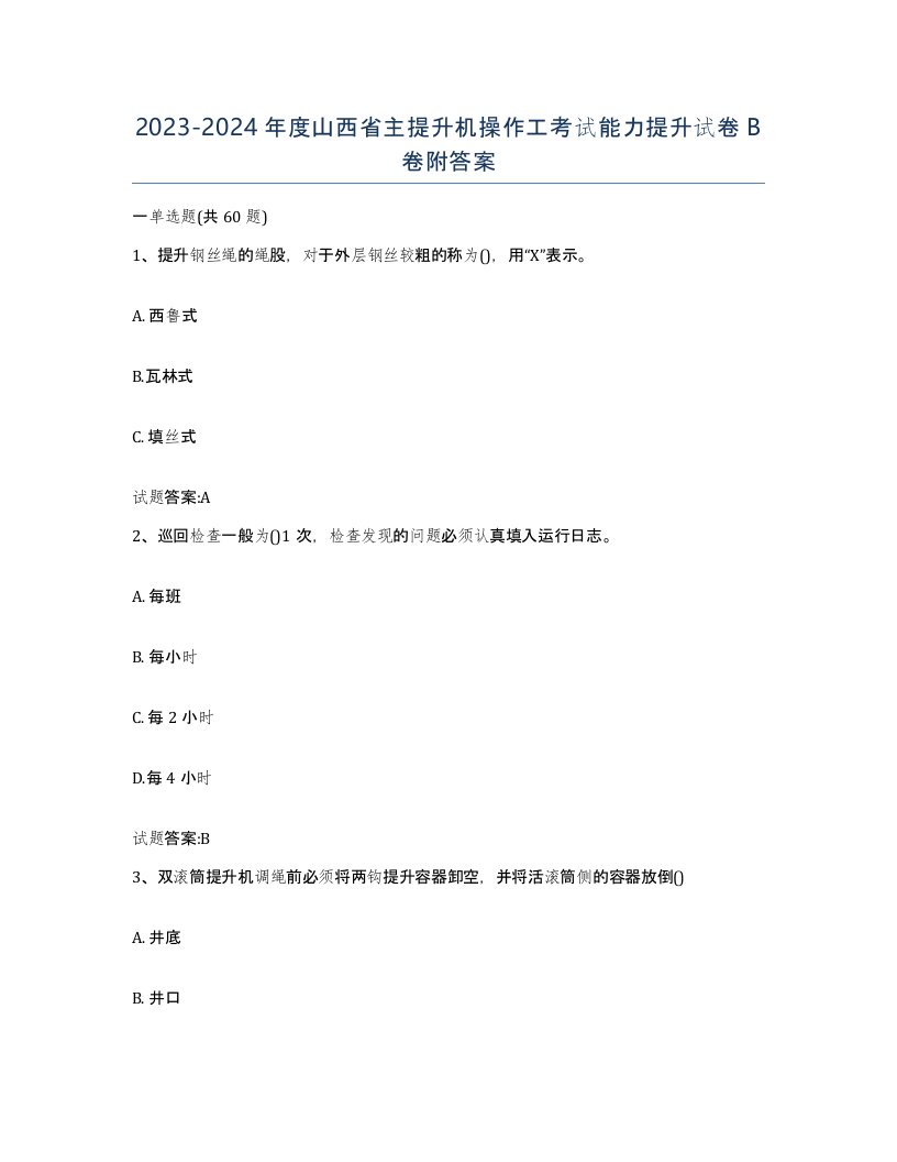 20232024年度山西省主提升机操作工考试能力提升试卷B卷附答案