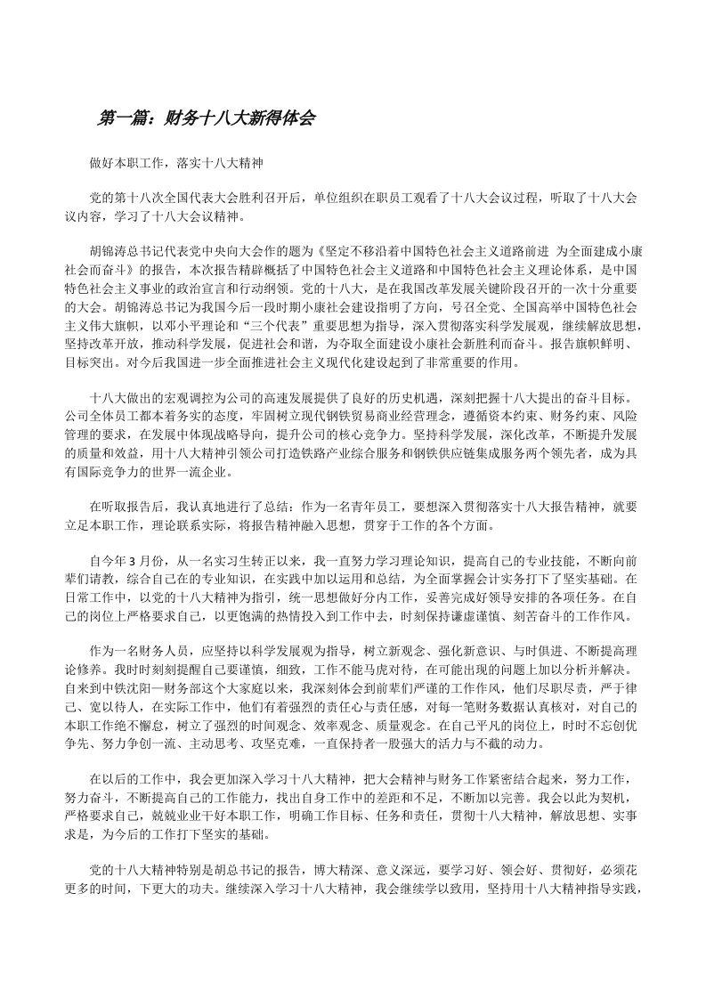 财务十八大新得体会（小编整理）[修改版]