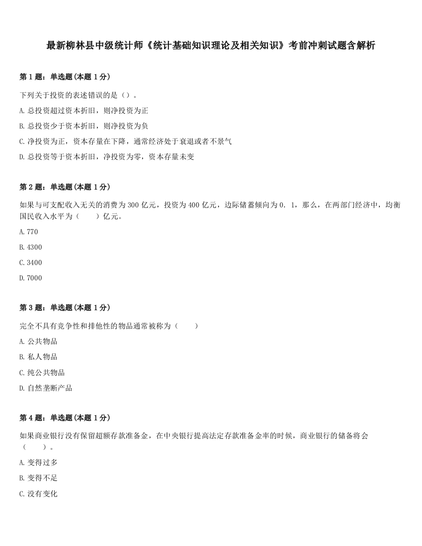 最新柳林县中级统计师《统计基础知识理论及相关知识》考前冲刺试题含解析