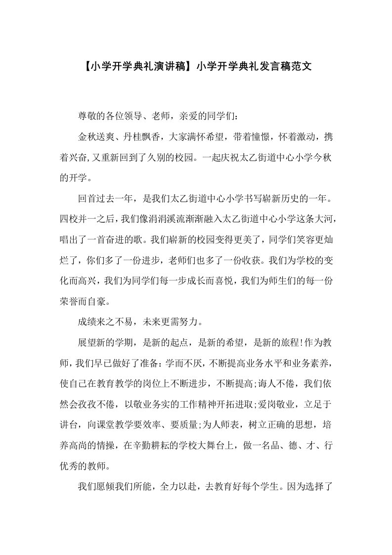 小学开学典礼发言稿范文