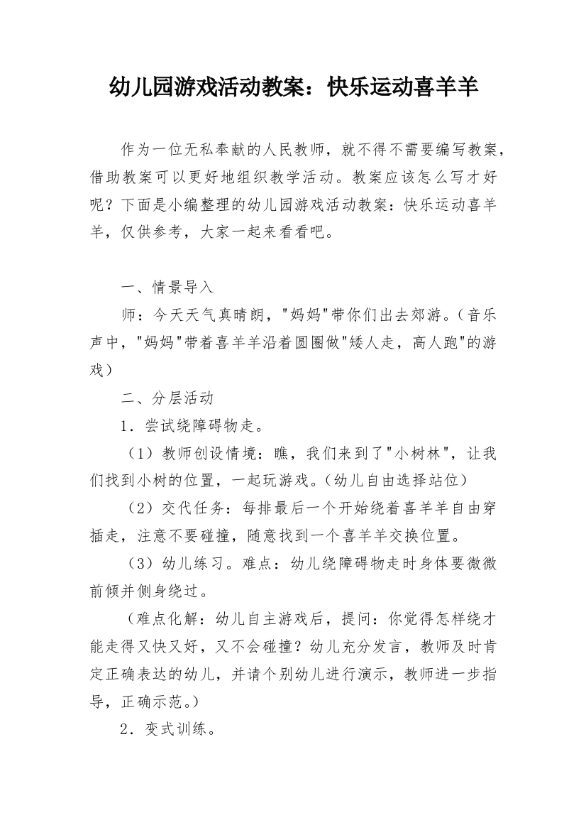 幼儿园游戏活动教案：快乐运动喜羊羊