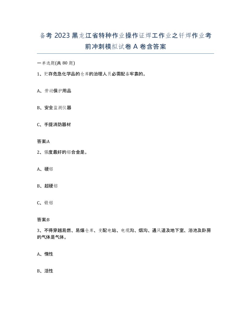 备考2023黑龙江省特种作业操作证焊工作业之钎焊作业考前冲刺模拟试卷A卷含答案