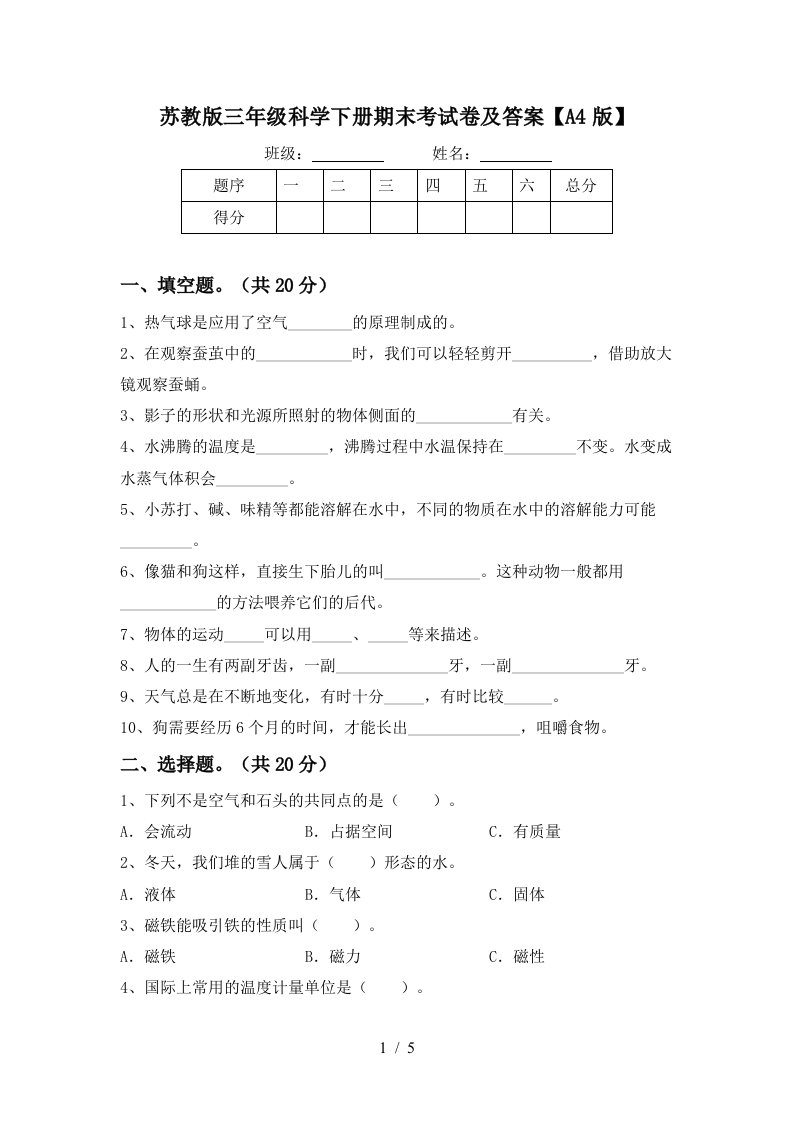 苏教版三年级科学下册期末考试卷及答案A4版