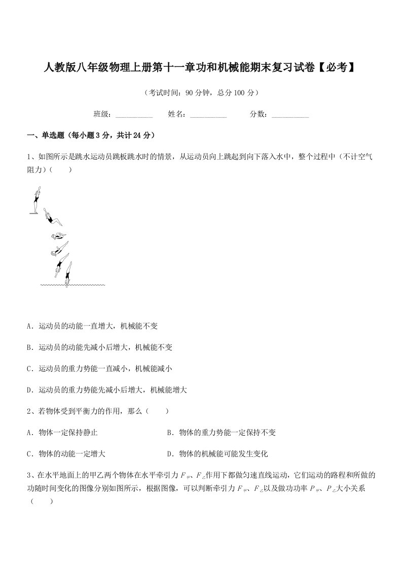 2021学年人教版八年级物理上册第十一章功和机械能期末复习试卷【必考】