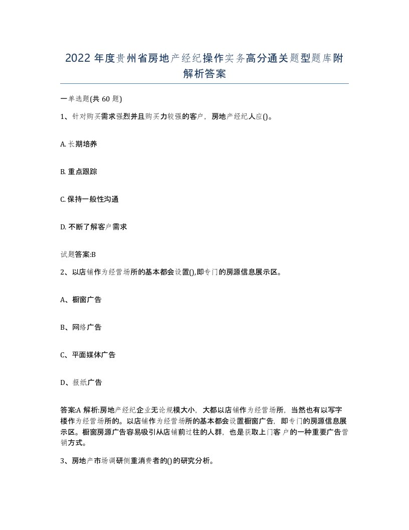 2022年度贵州省房地产经纪操作实务高分通关题型题库附解析答案