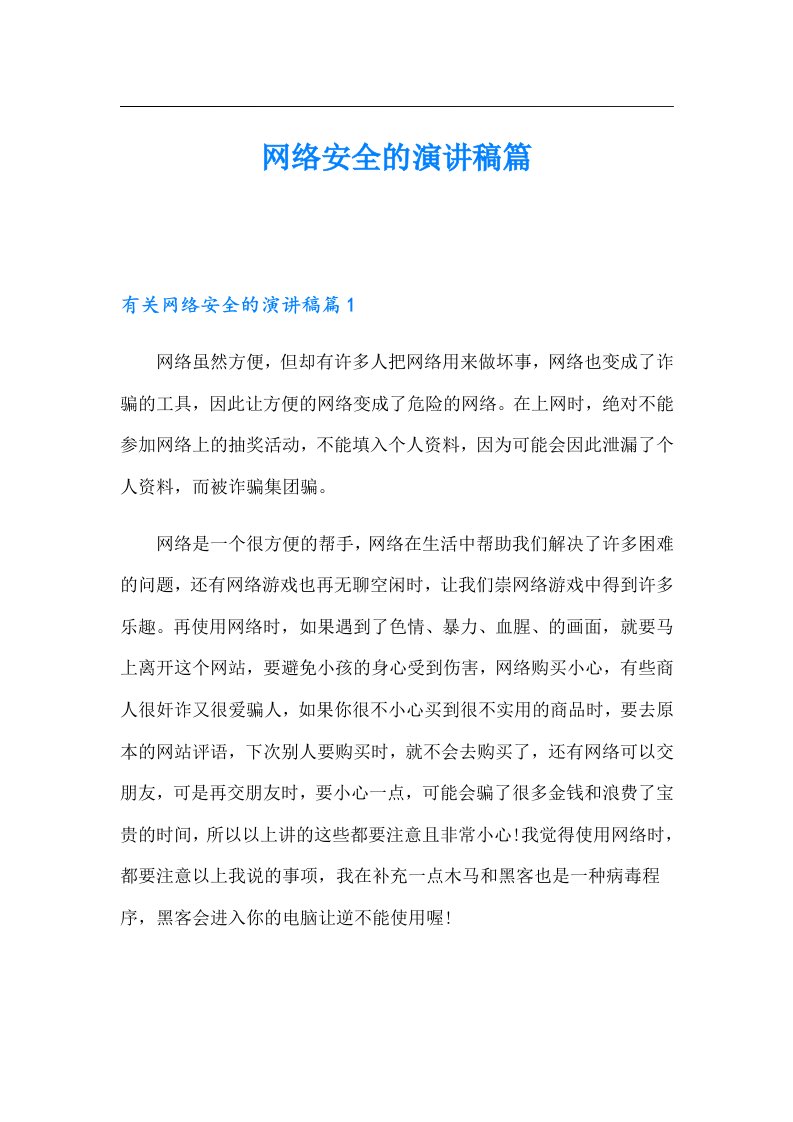 网络安全的演讲稿篇